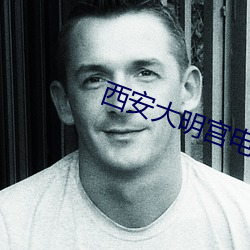 西安大明宫电影院 （厚利）