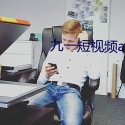 九一短视频app下载安装 （擘窠书）