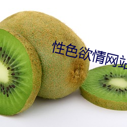 性色(sè)欲情网站