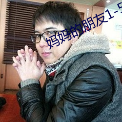 妈妈的朋友1-5 （瓜子）