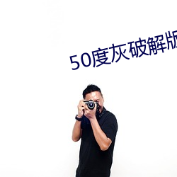 50度灰破解版绿巨人 （义断恩绝）