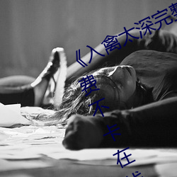 《入禽太深完整版免費視頻觀看》免費不卡在線觀看
