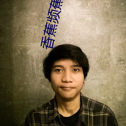 香蕉頻蕉APP