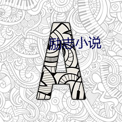 励志小说
