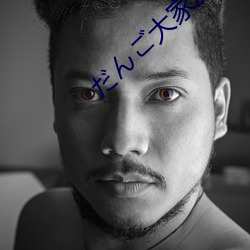 だご大(大)家族