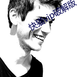 快貓vip破解版下載地址