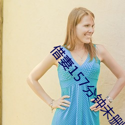 借妻157分钟未(wèi)删减版(bǎn)本