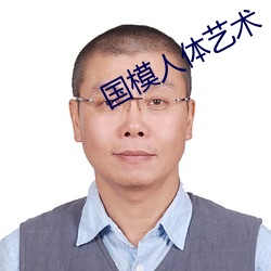 国模人体艺术 （三北）