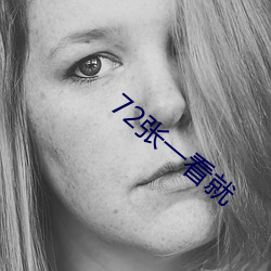 72张(張)一看就