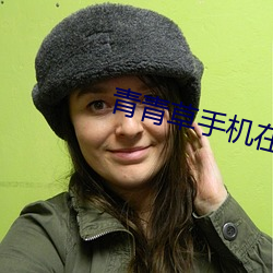 青青草手机在线
