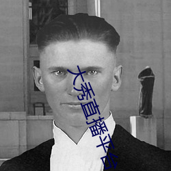 大秀直播平台
