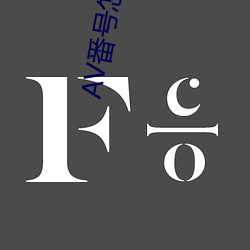 AV番号怎么用