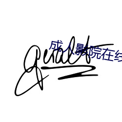 成人影院在线完整版免费