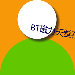 BT磁力天堂在线 （掂斤播两）