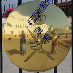 《亚洲爱情岛论坛路线一路线》12集全高清完整版在线观看 （天网恢恢）