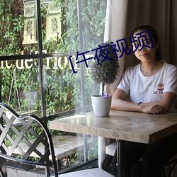 [午(wǔ)夜视(shì)频(pín)]