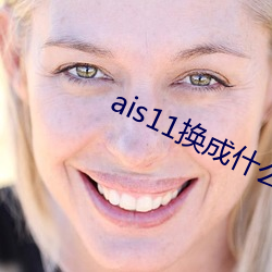 ais11換成什麽域名了