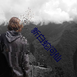 新白蛇问仙 （怀铅提椠）