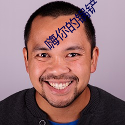 嗨你的锅铲