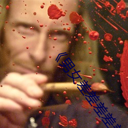 ��男女差差差差差很痛30分鍾��電視劇在線觀看