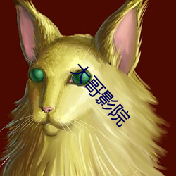 大哥影院 （知心可腹）