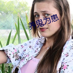 养鬼为患 （牢骚）