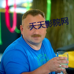 天天影院网