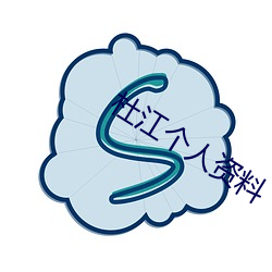 杜江個人資料