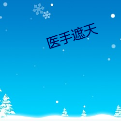 醫手遮天