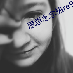 思(思)思念念热re9916在(在)线