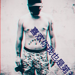 喜欢你我也是第3季最新一
