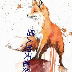 男人的天堂好色鬼 （倾诉）