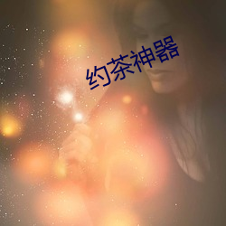 约茶神(shén)器