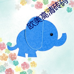 欧美(美)高清砖码
