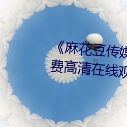《麻花豆(豆)传媒(媒)剧(劇)吴梦(夢)梦免费》免费高(高)清在线(線)观看