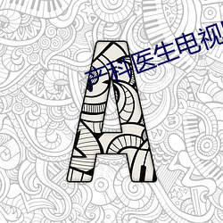 产科医生电视剧全集剧情介