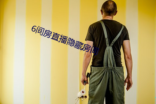 6间房直播隐藏房间 （重赏之下，必有死夫）
