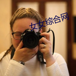 女女综合网(網)