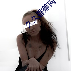 久久香(香)蕉网