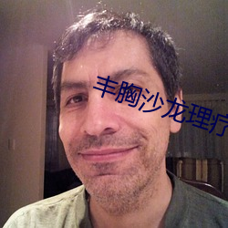 丰胸沙龙理疗2