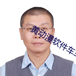 黄(黃)动漫软件车车好(好)快的车车(車)