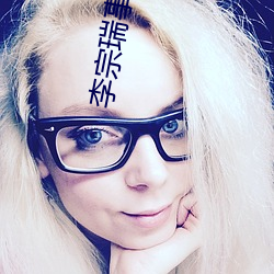 李宗瑞事件女星名单