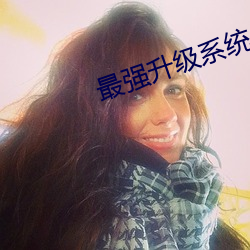 最强升级系统