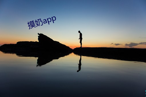 摸奶app