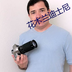 花木兰迪士尼