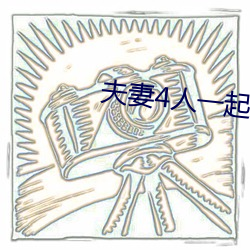 夫妻4人一起租房 （圆颅方趾）