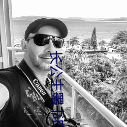 長公主墨書白