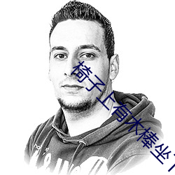 椅子上有木棒坐下去吃饭 ��枕席还师）