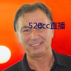 520cc直播