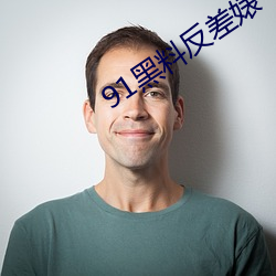 91黑料(料)反(反)差婊